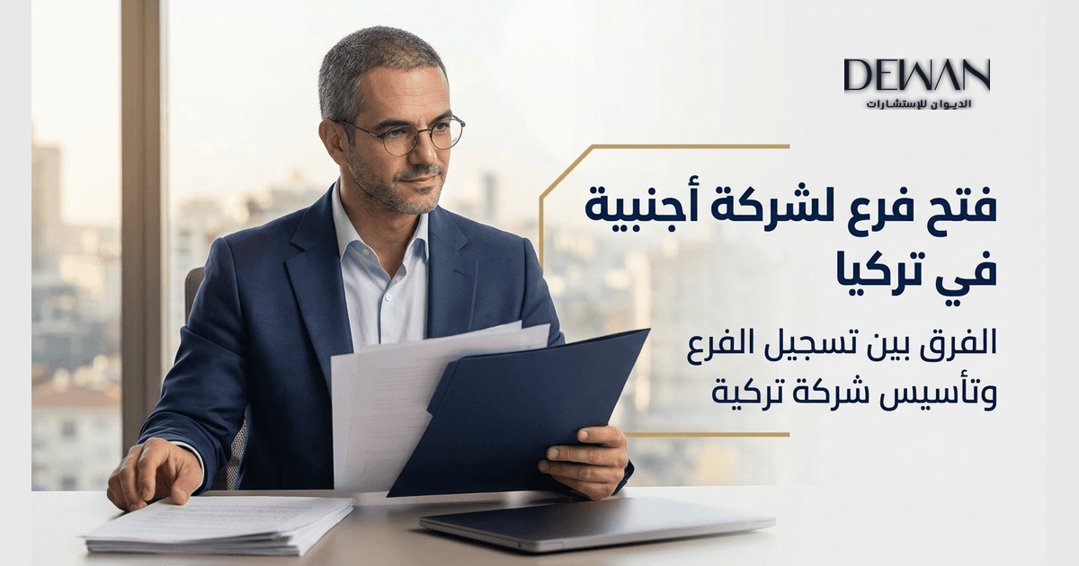 فتح فرع لشركة أجنبية في تركيا: دليل التحقق قبل بدء الإجراءات