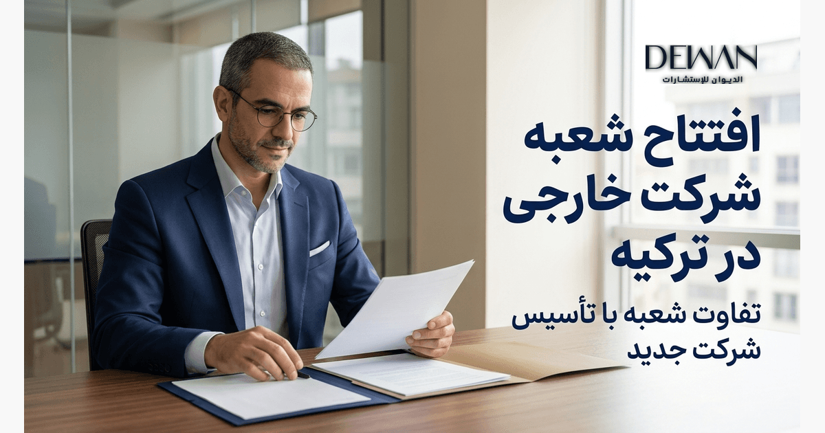 راهنمای افتتاح شعبه شرکت خارجی در ترکیه