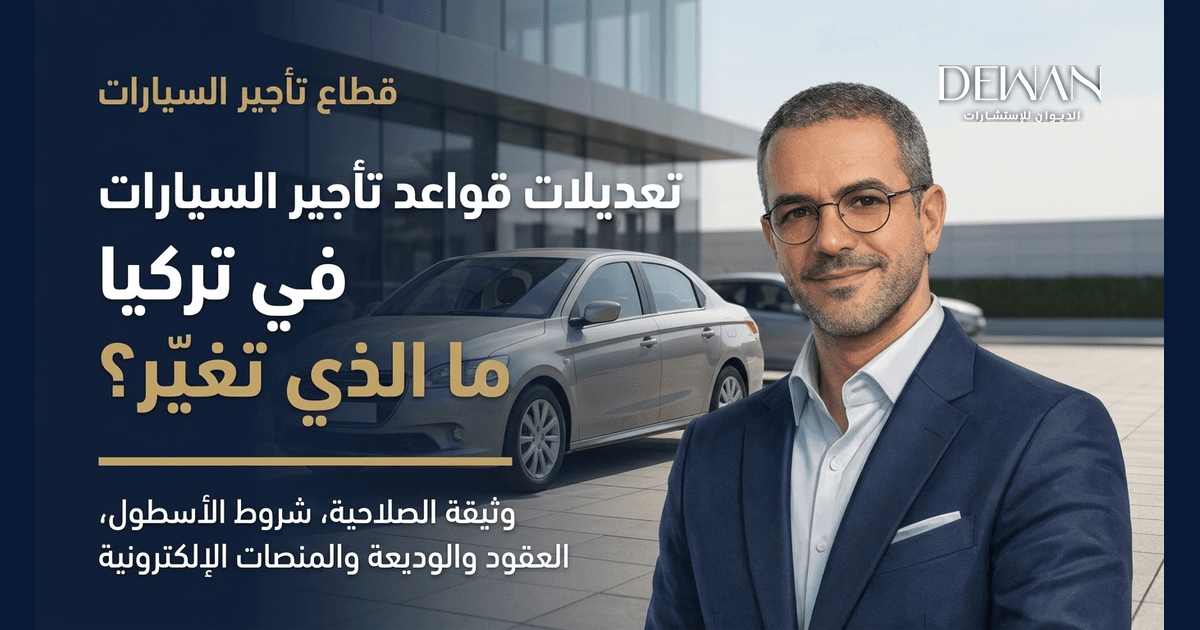 التعديلات الجديدة على تنظيم شركات تأجير السيارات في تركيا: ما الذي يجب على أصحاب الشركات معرفته؟
